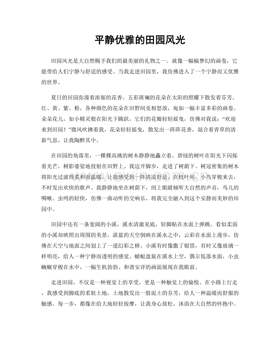 平静优雅的田园风光.docx_第1页