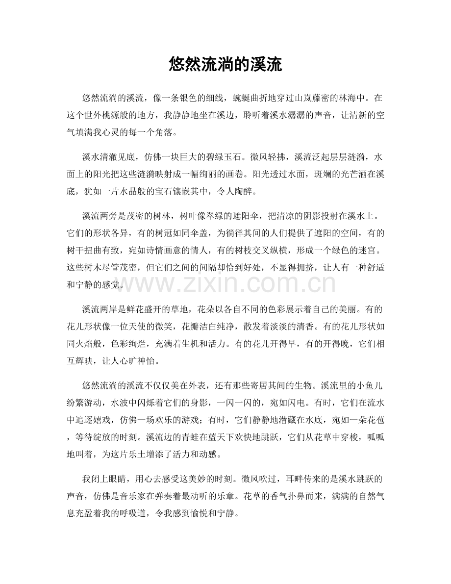 悠然流淌的溪流.docx_第1页
