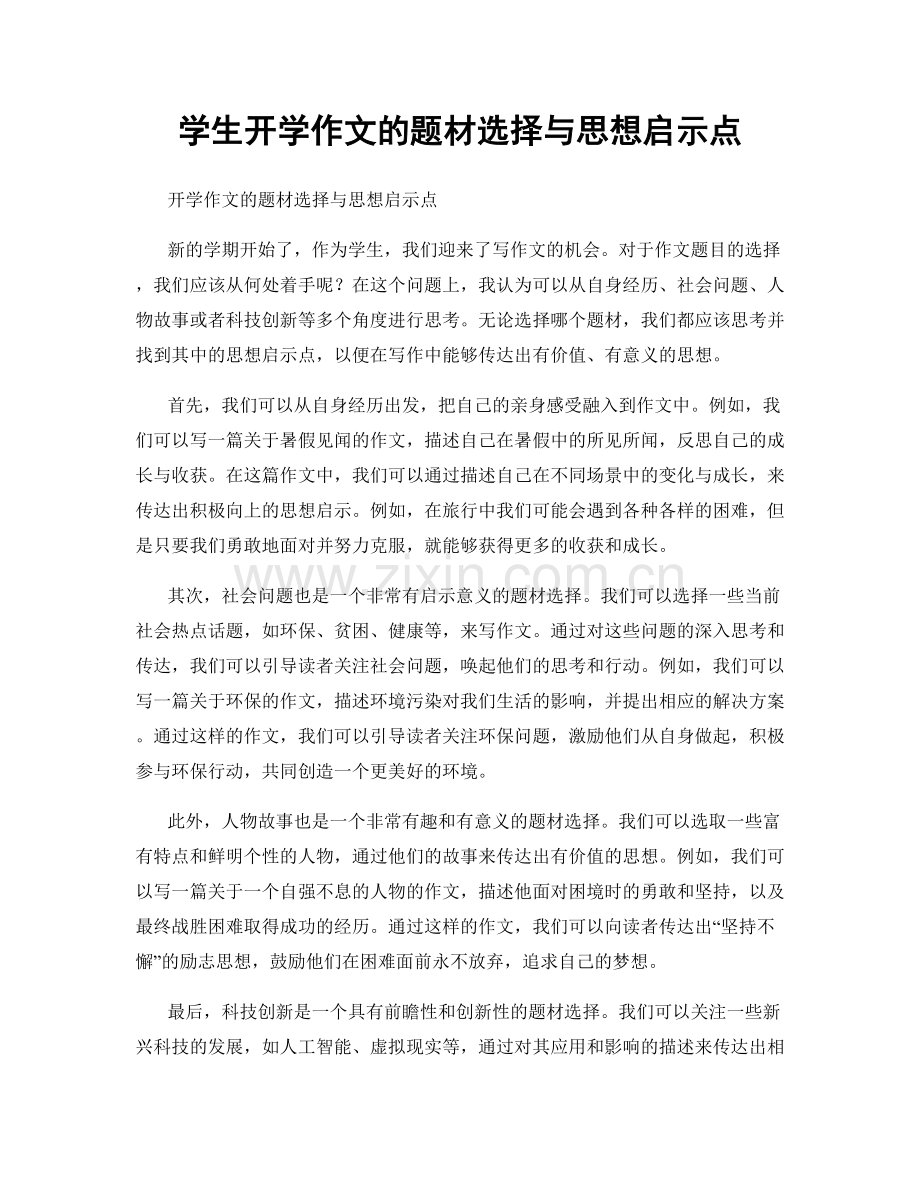 学生开学作文的题材选择与思想启示点.docx_第1页