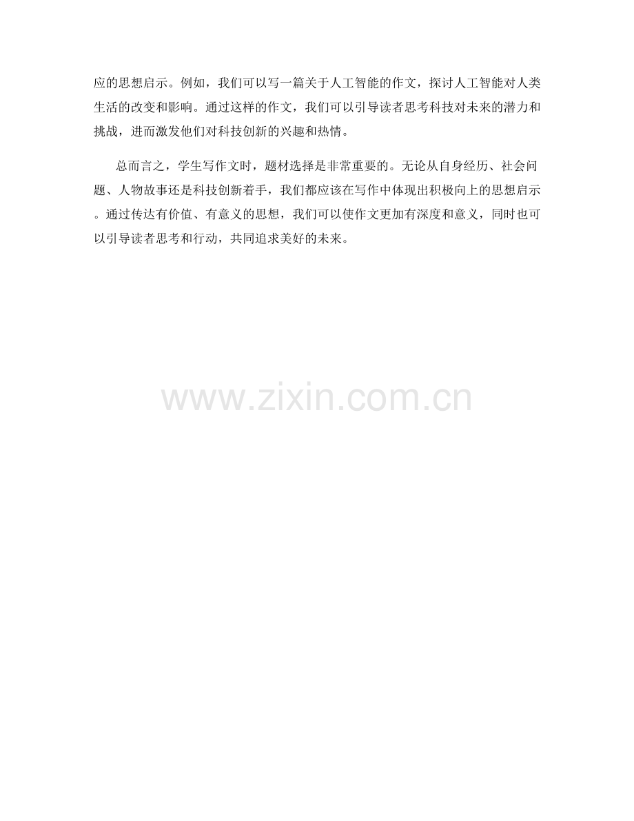 学生开学作文的题材选择与思想启示点.docx_第2页