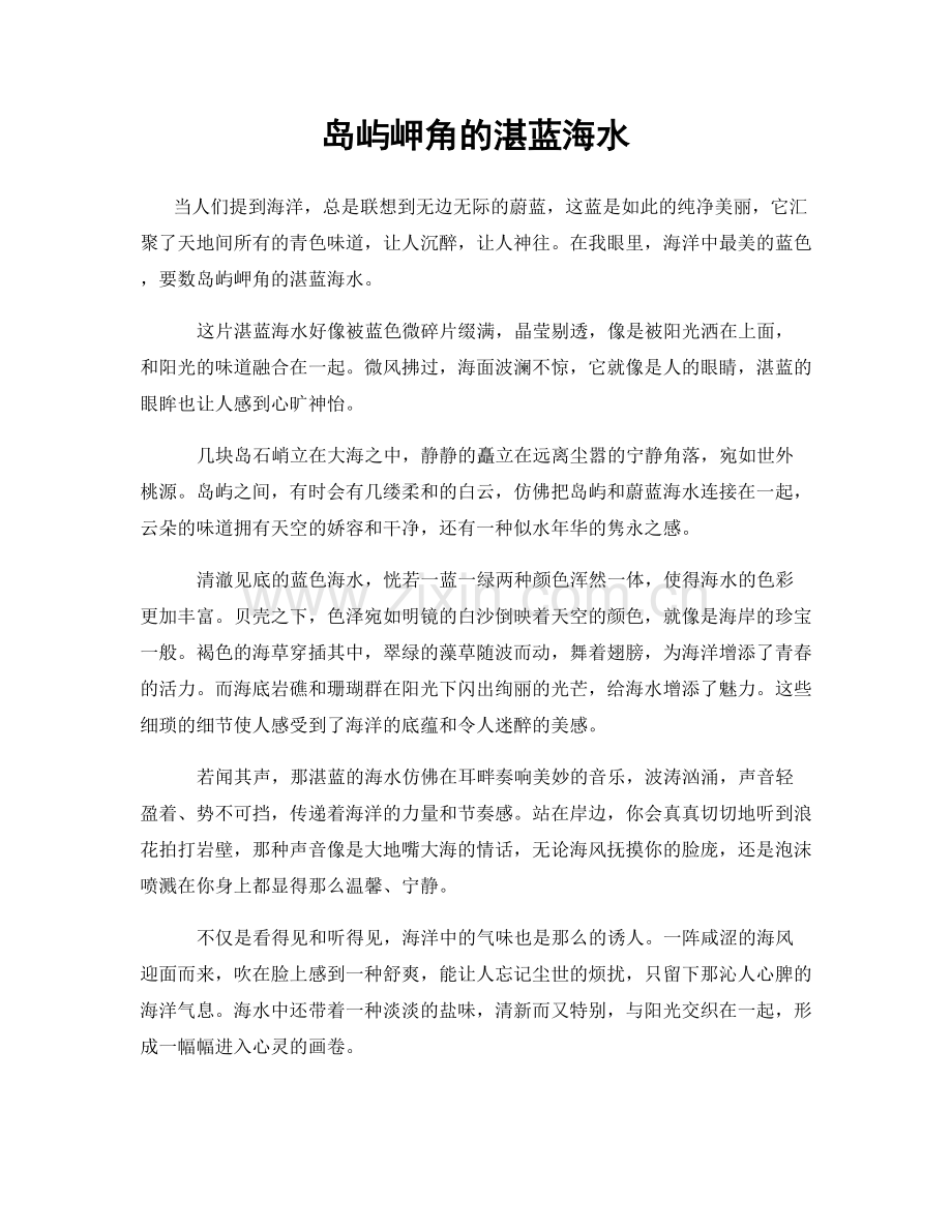 岛屿岬角的湛蓝海水.docx_第1页