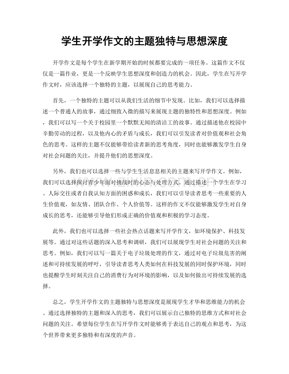 学生开学作文的主题独特与思想深度.docx_第1页