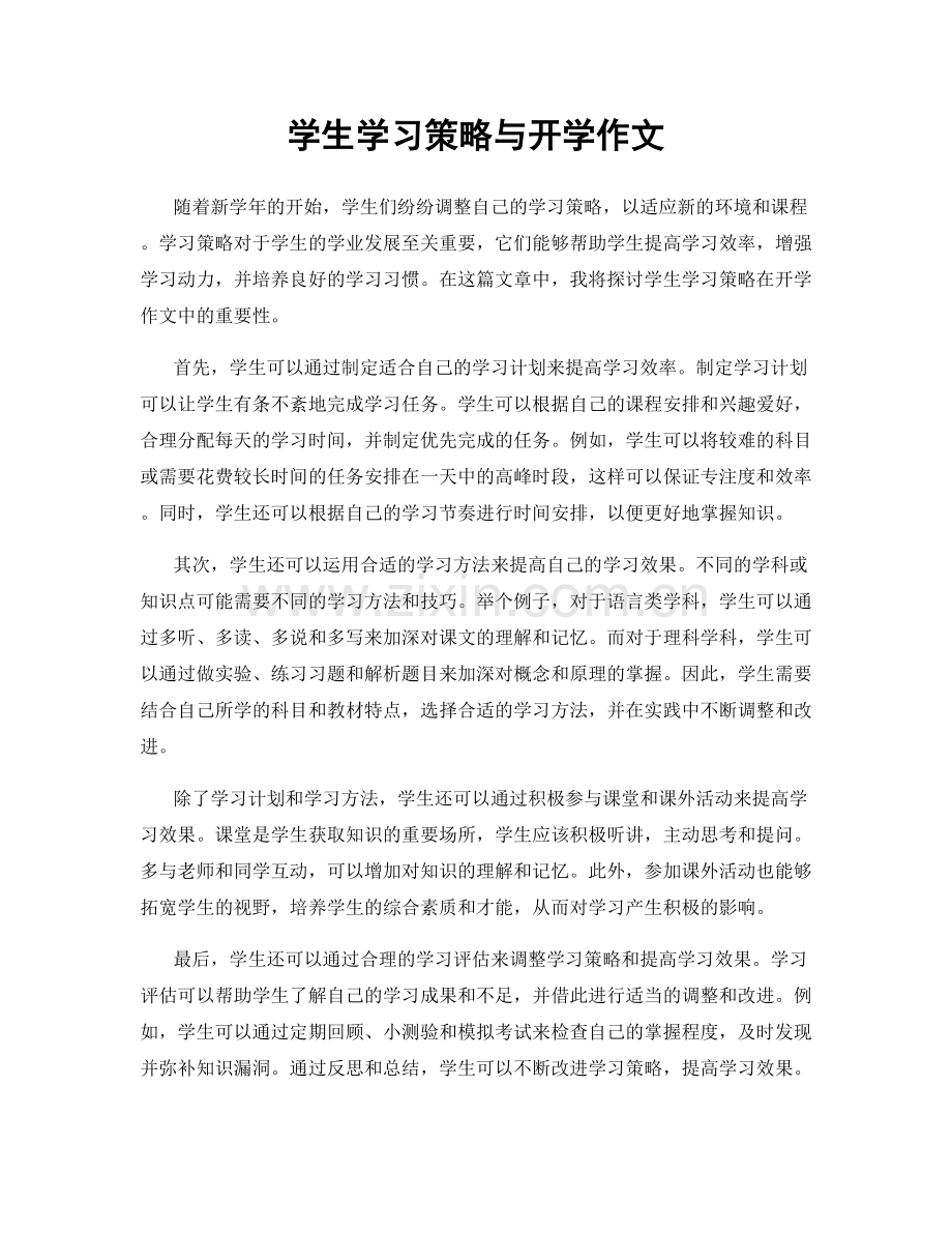 学生学习策略与开学作文.docx_第1页