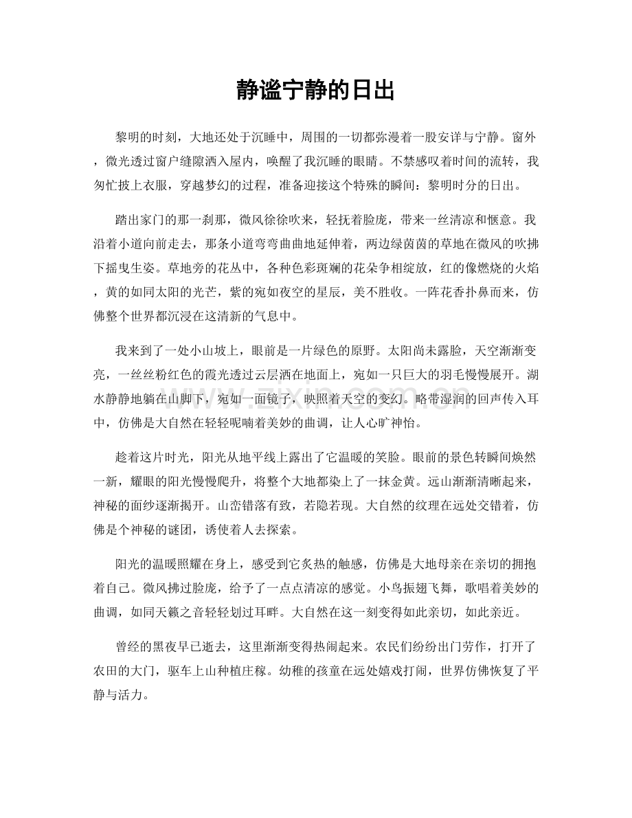 静谧宁静的日出.docx_第1页