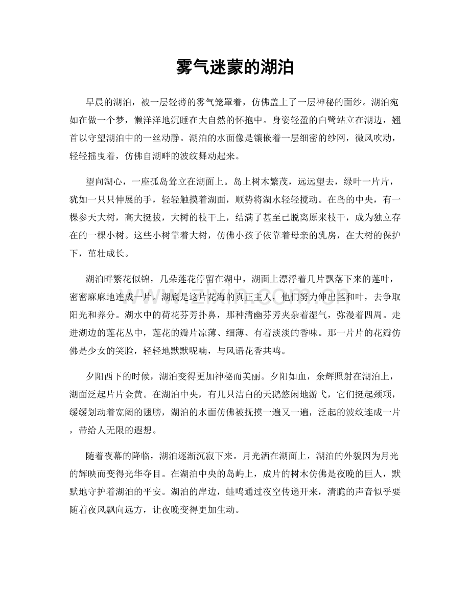 雾气迷蒙的湖泊.docx_第1页