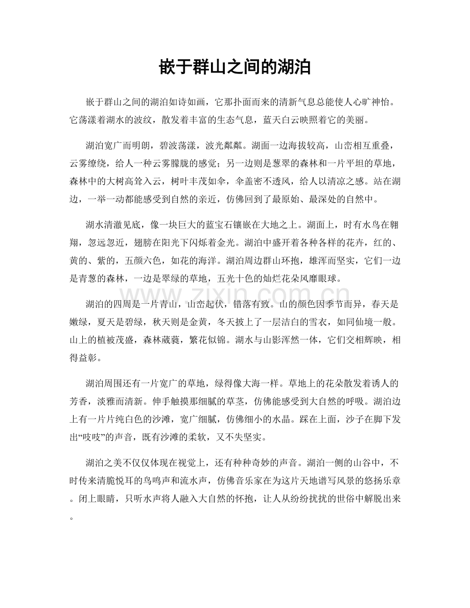 嵌于群山之间的湖泊.docx_第1页
