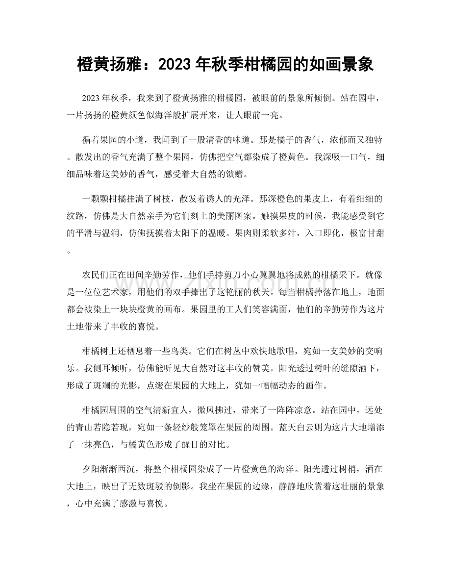 橙黄扬雅：2023年秋季柑橘园的如画景象.docx_第1页