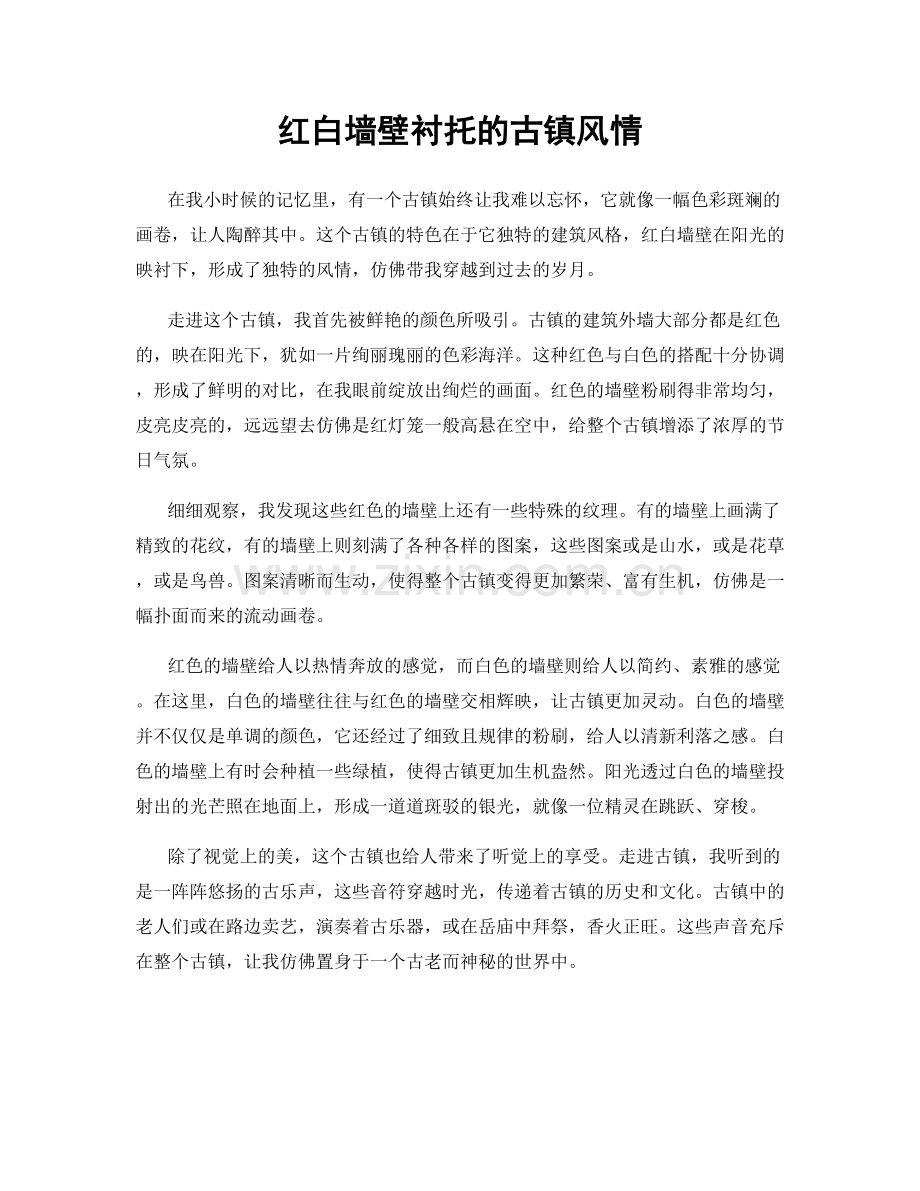 红白墙壁衬托的古镇风情.docx_第1页