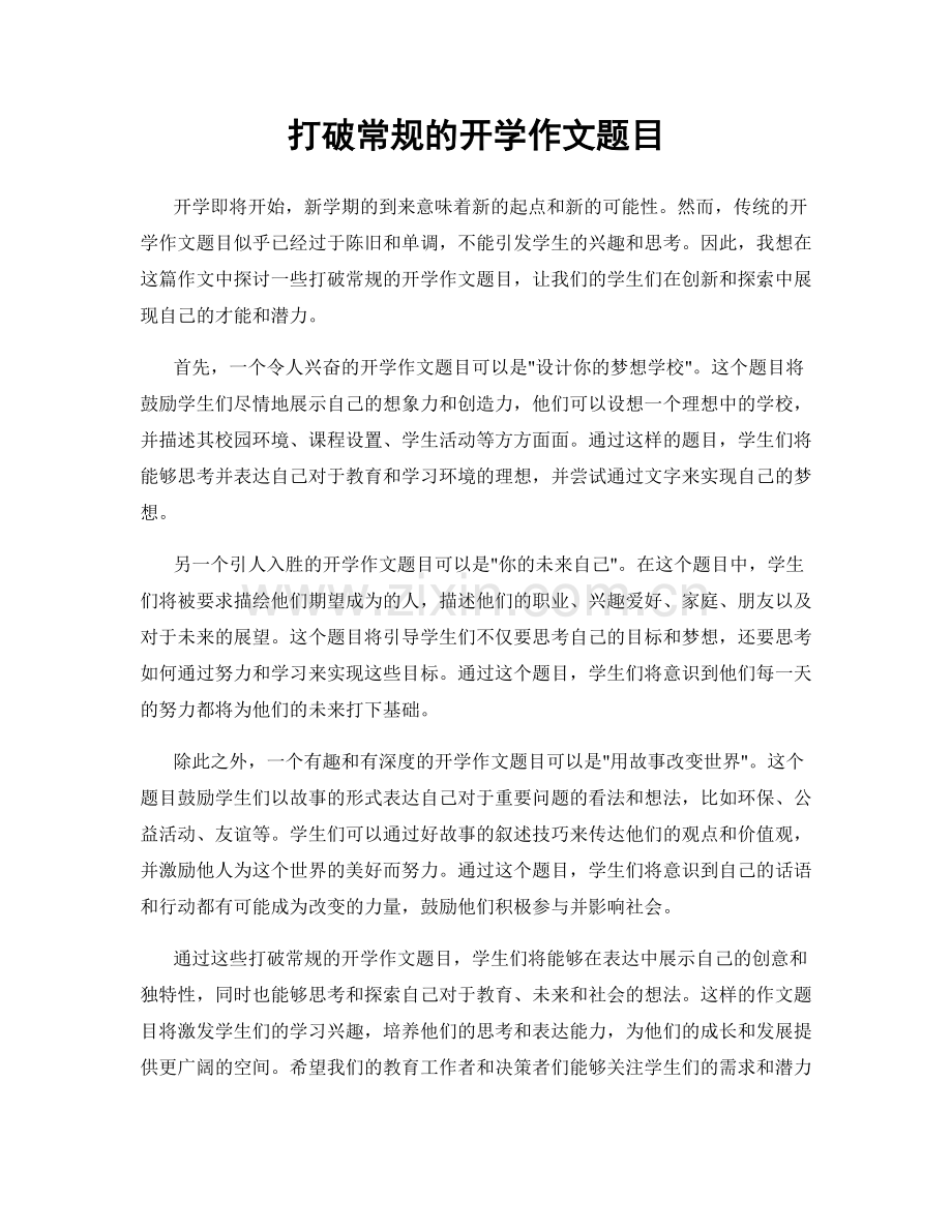 打破常规的开学作文题目.docx_第1页