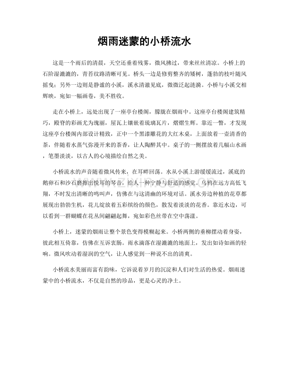 烟雨迷蒙的小桥流水.docx_第1页
