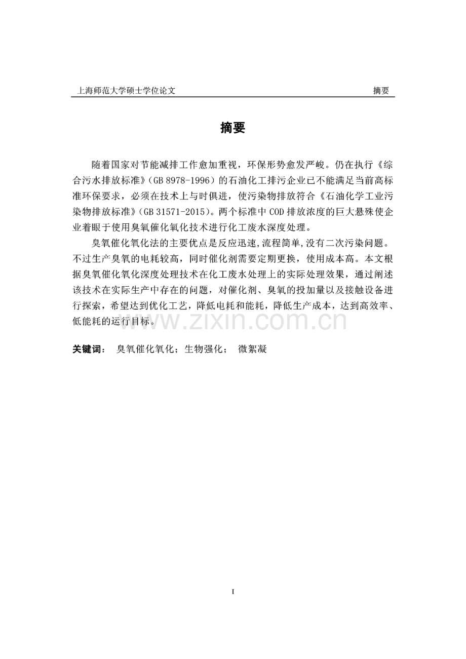 臭氧催化氧化技术在化工废水处理中的应用.pdf_第1页