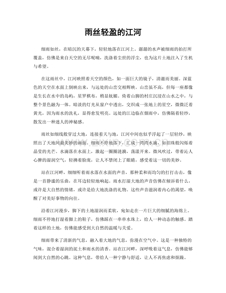 雨丝轻盈的江河.docx_第1页