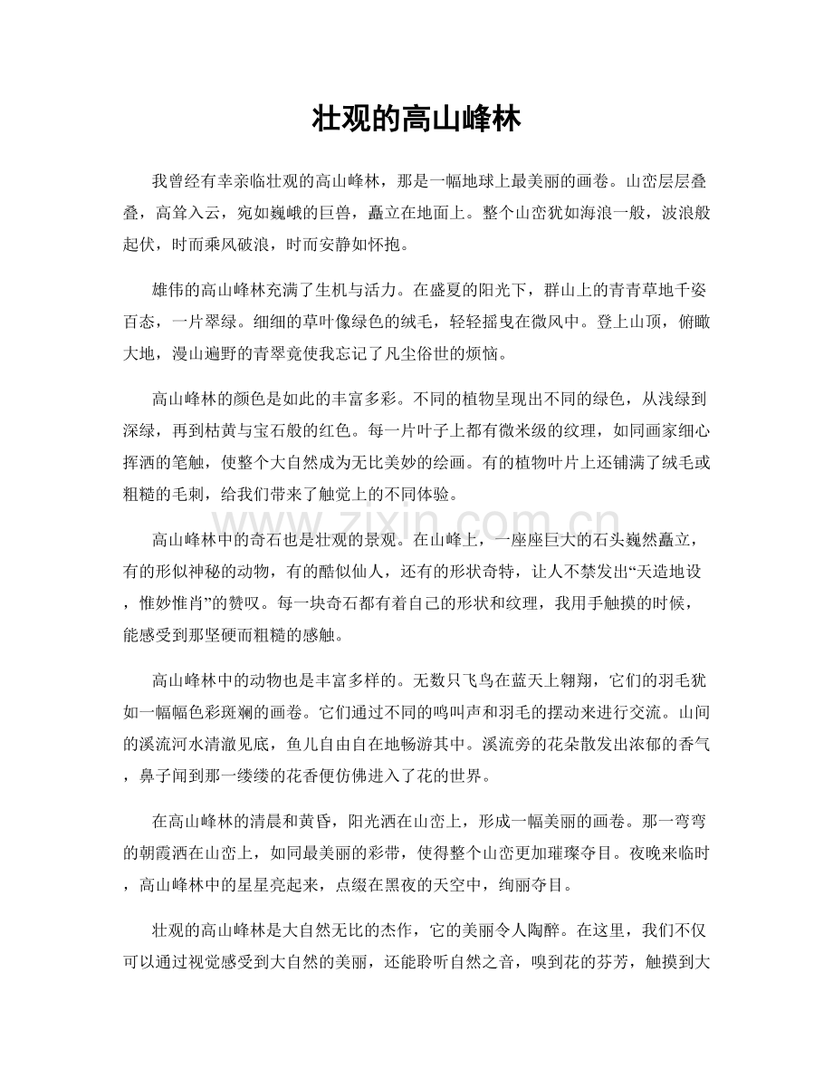 壮观的高山峰林.docx_第1页
