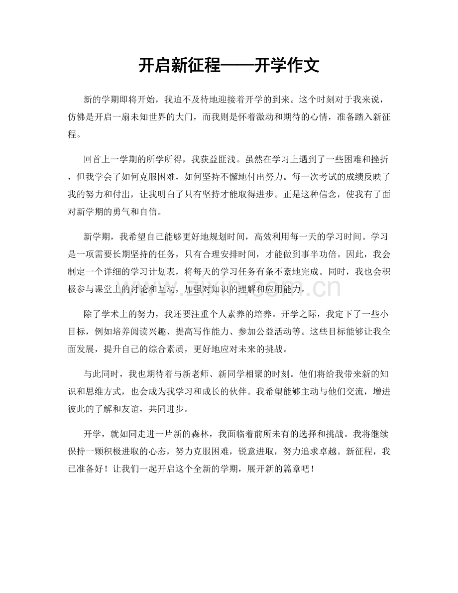 开启新征程——开学作文.docx_第1页