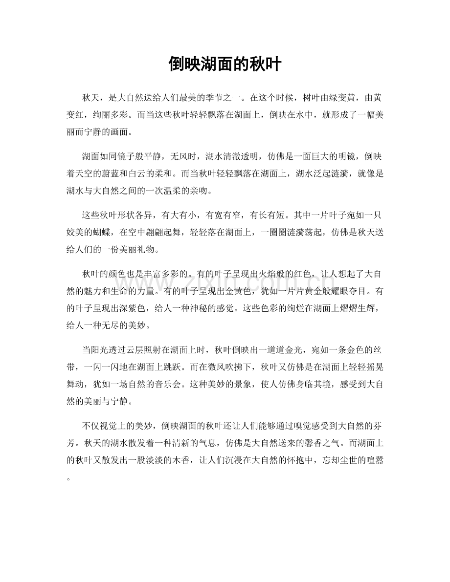倒映湖面的秋叶.docx_第1页
