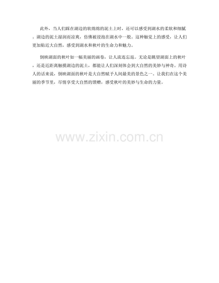 倒映湖面的秋叶.docx_第2页