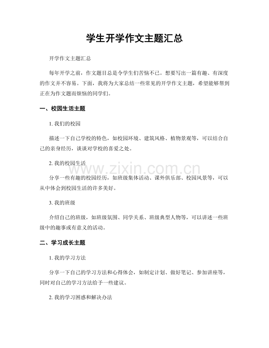 学生开学作文主题汇总.docx_第1页