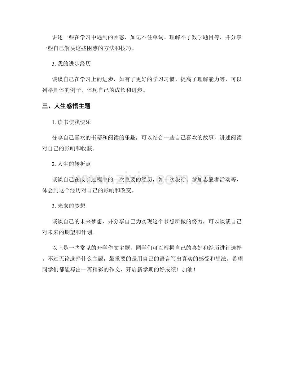 学生开学作文主题汇总.docx_第2页