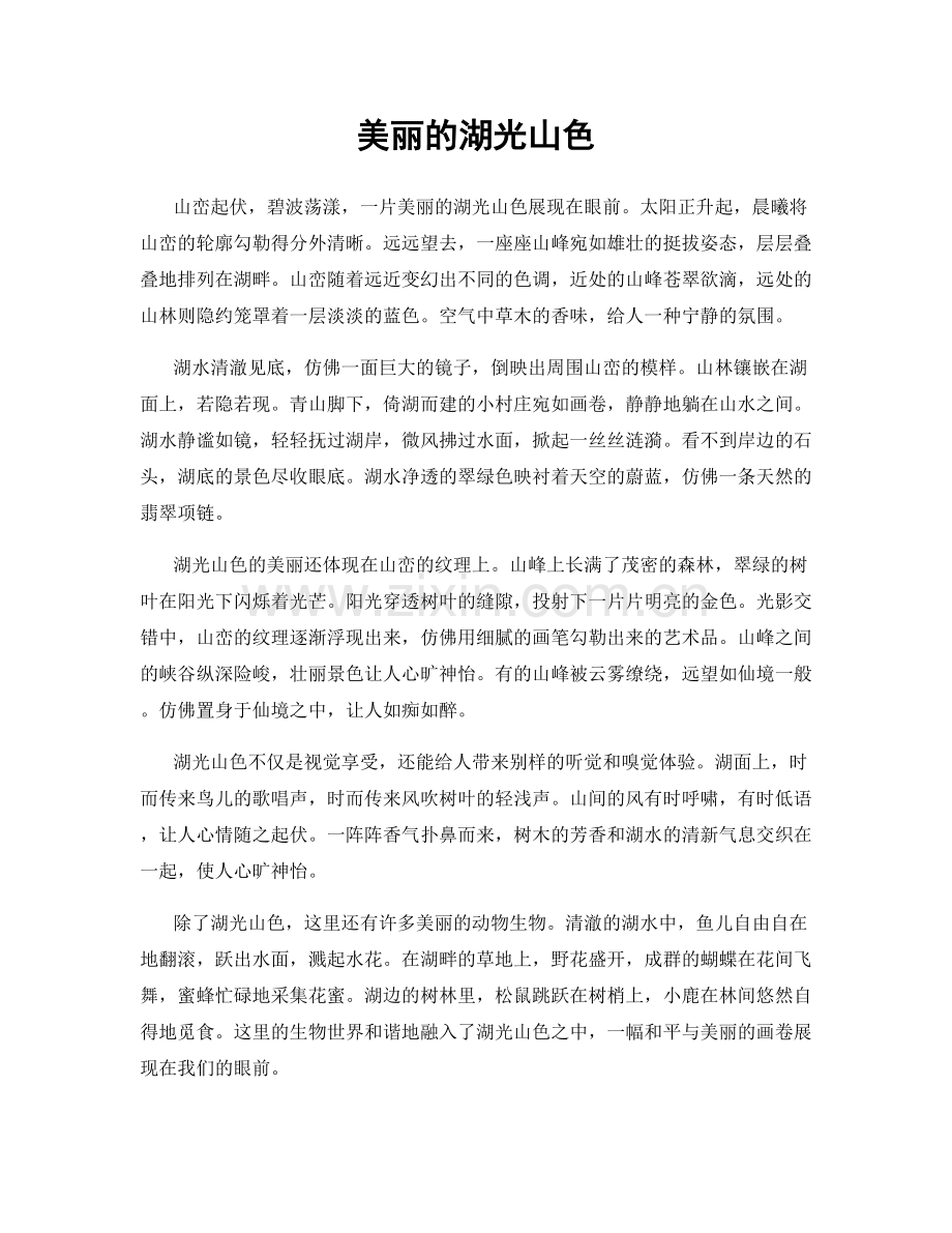 美丽的湖光山色.docx_第1页