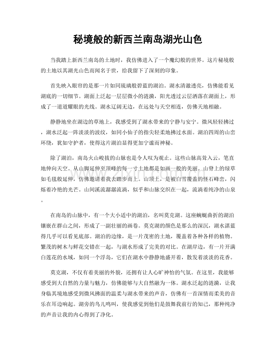 秘境般的新西兰南岛湖光山色.docx_第1页