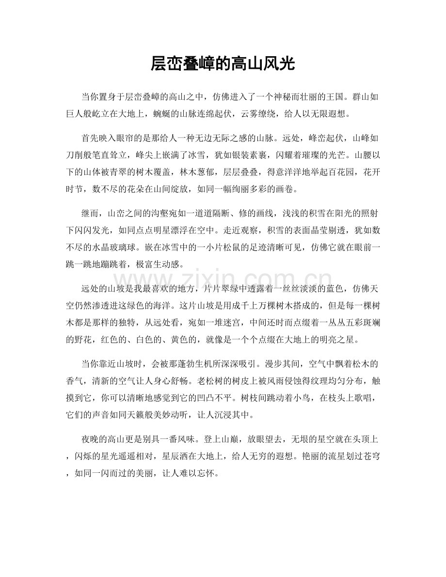 层峦叠嶂的高山风光.docx_第1页