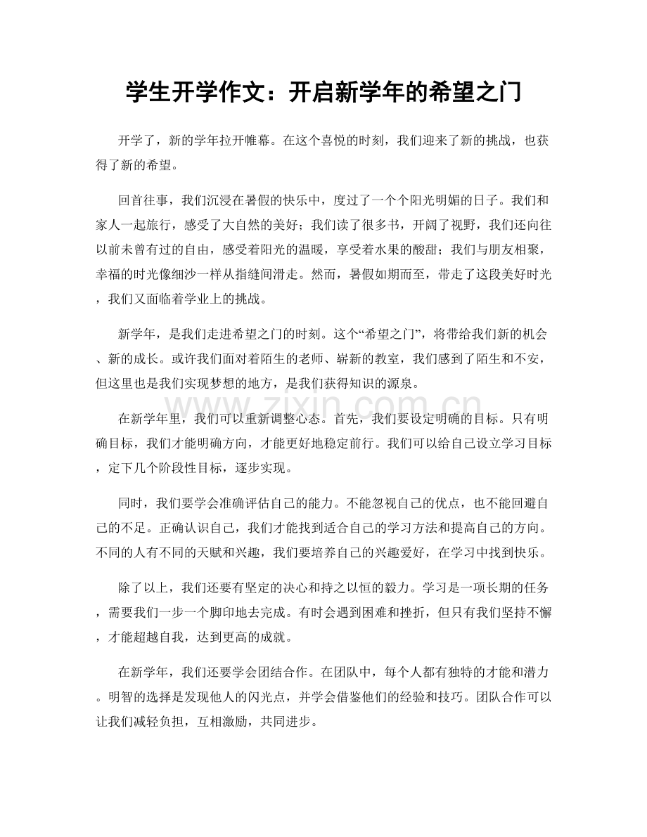 学生开学作文：开启新学年的希望之门.docx_第1页