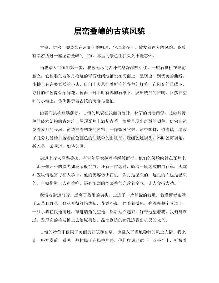 层峦叠嶂的古镇风貌.docx_第1页