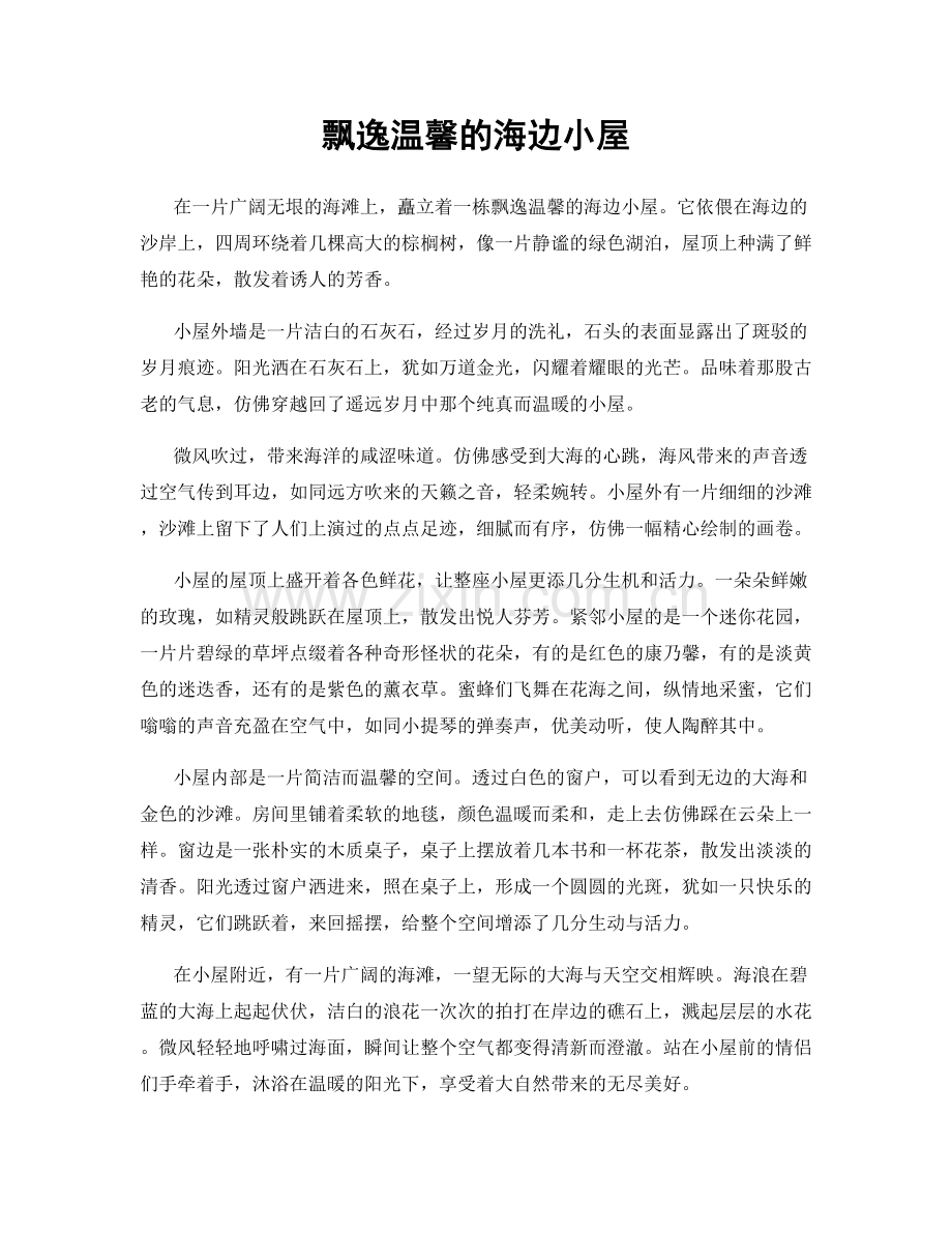 飘逸温馨的海边小屋.docx_第1页