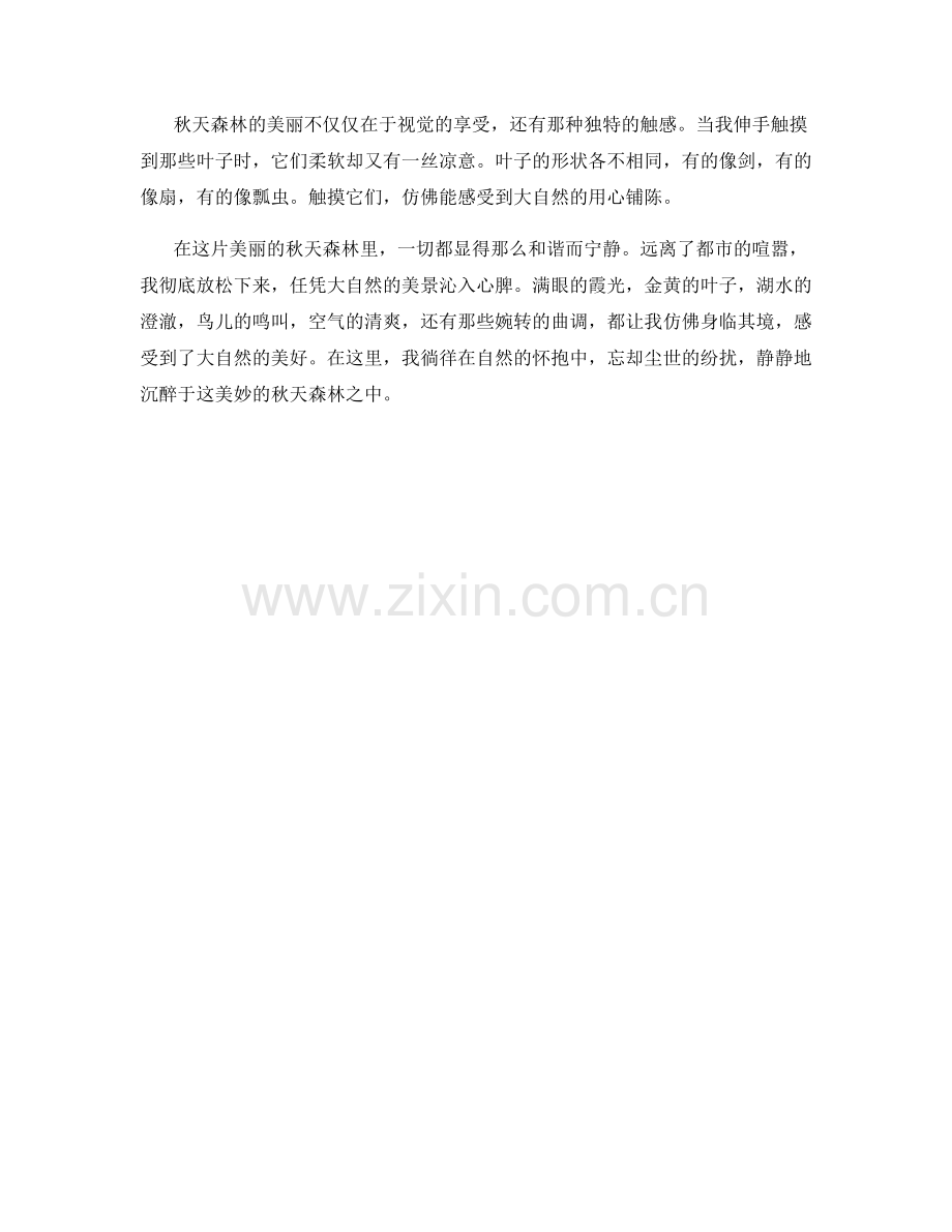 霞光闪耀的秋天森林.docx_第2页