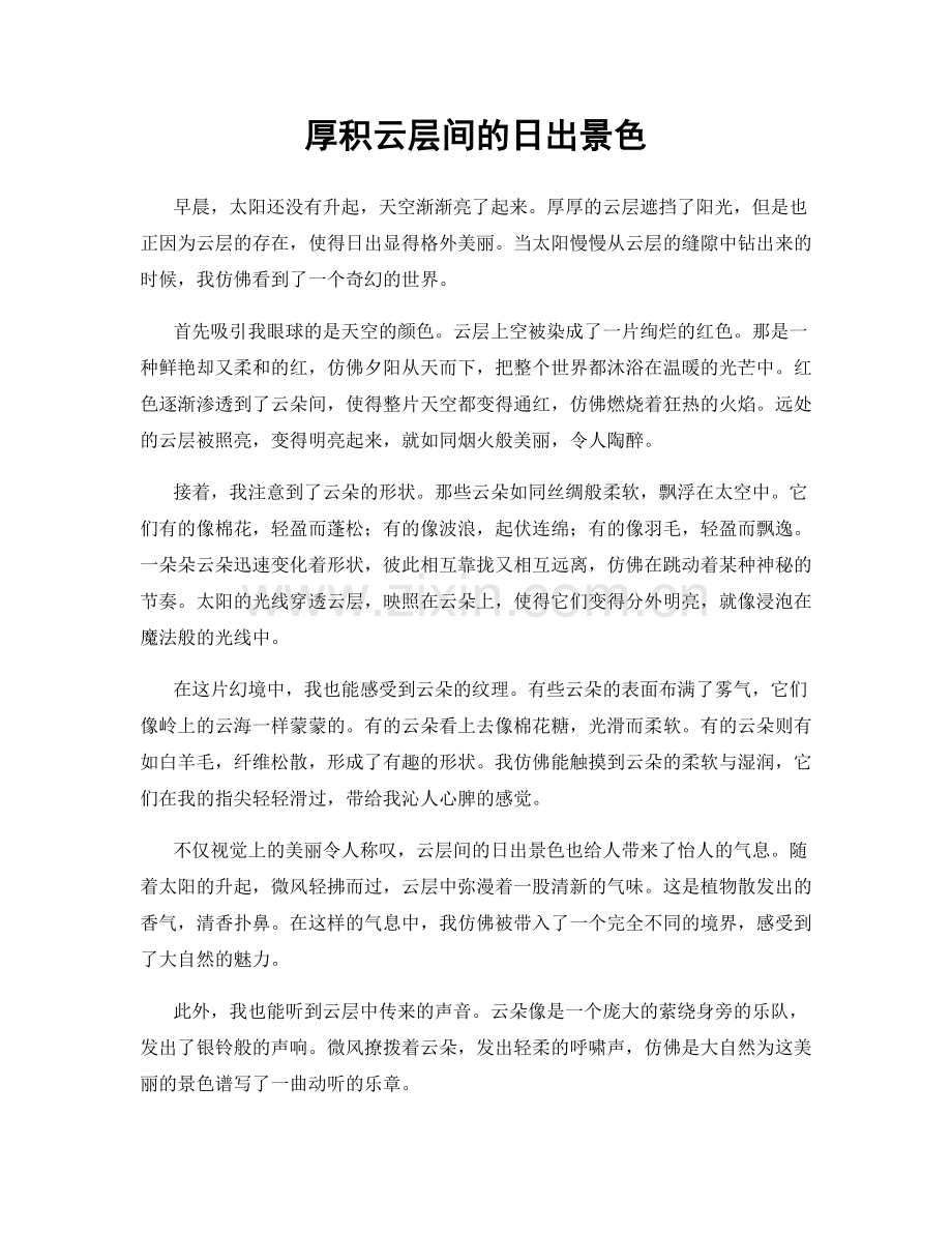厚积云层间的日出景色.docx_第1页