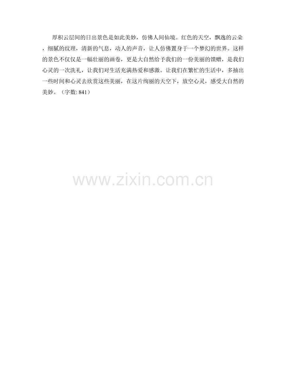 厚积云层间的日出景色.docx_第2页