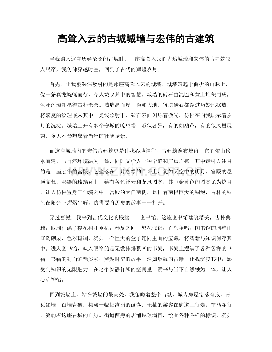 高耸入云的古城城墙与宏伟的古建筑.docx_第1页