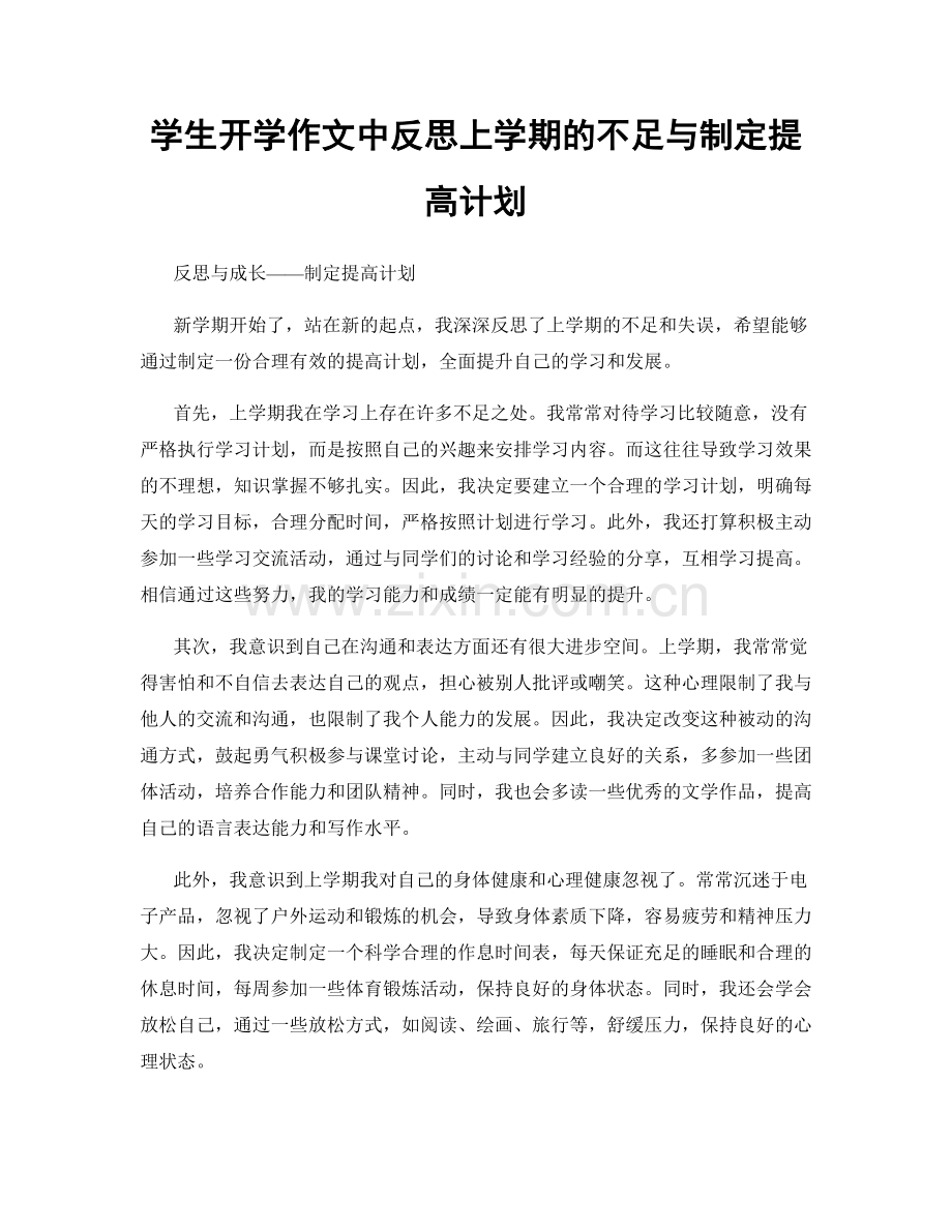 学生开学作文中反思上学期的不足与制定提高计划.docx_第1页