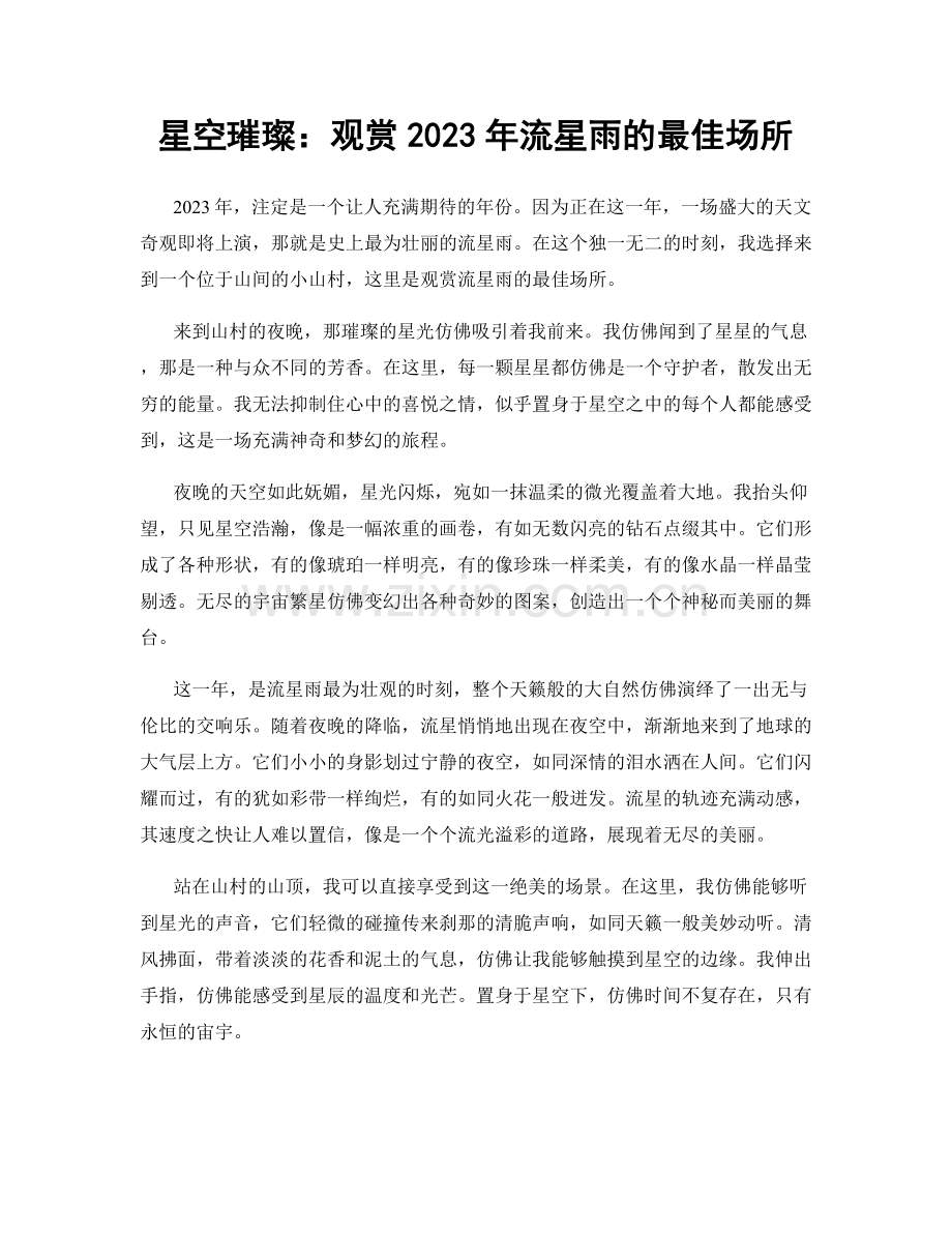 星空璀璨：观赏2023年流星雨的最佳场所.docx_第1页