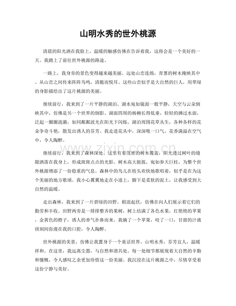 山明水秀的世外桃源.docx_第1页