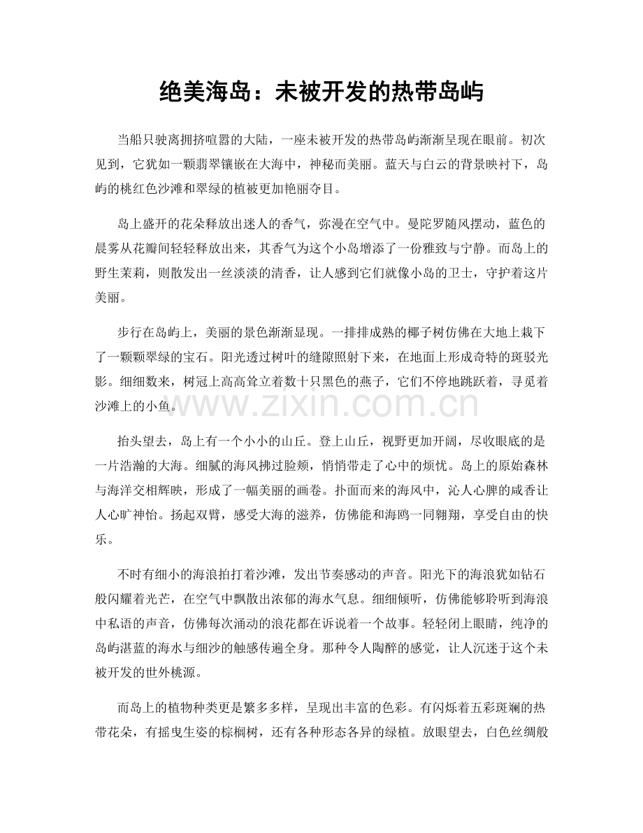 绝美海岛：未被开发的热带岛屿.docx_第1页