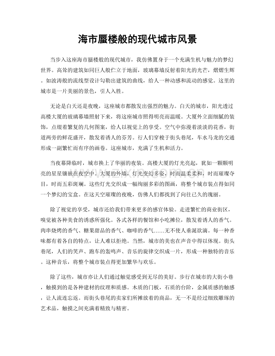 海市蜃楼般的现代城市风景.docx_第1页