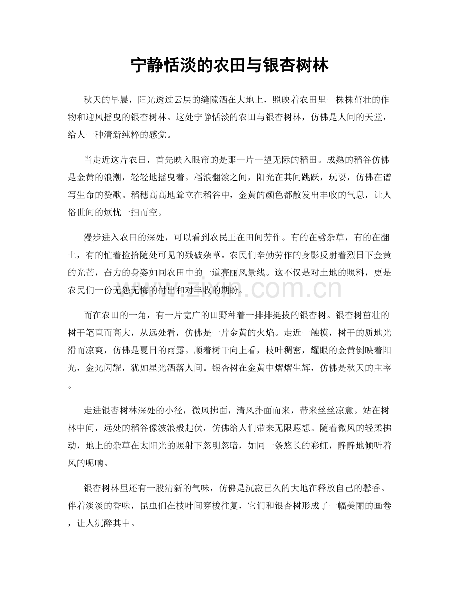 宁静恬淡的农田与银杏树林.docx_第1页