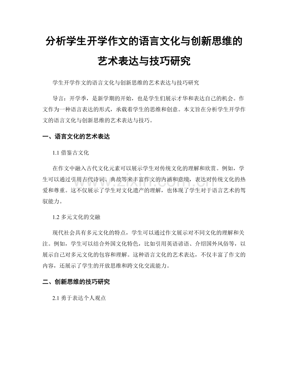 分析学生开学作文的语言文化与创新思维的艺术表达与技巧研究.docx_第1页