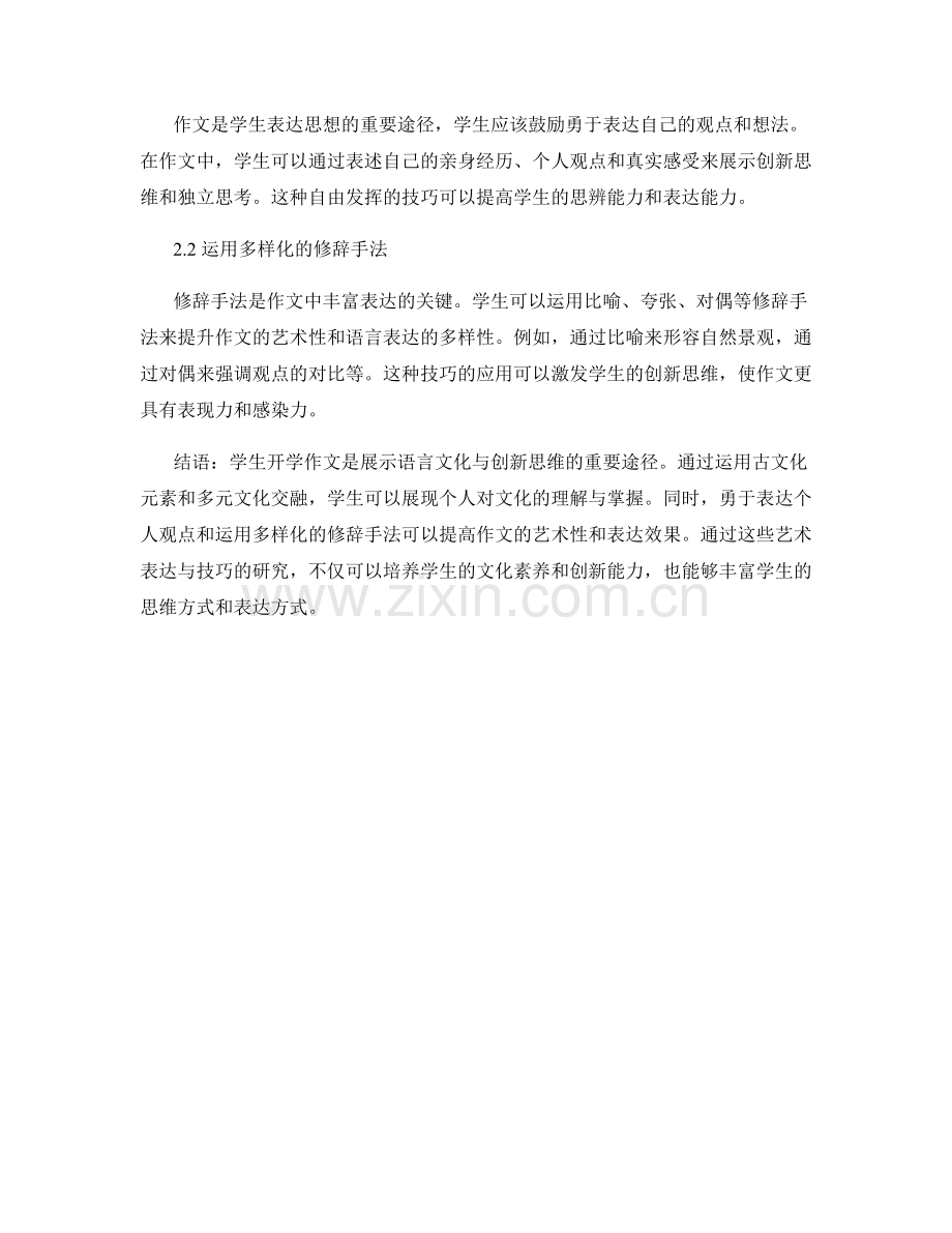 分析学生开学作文的语言文化与创新思维的艺术表达与技巧研究.docx_第2页