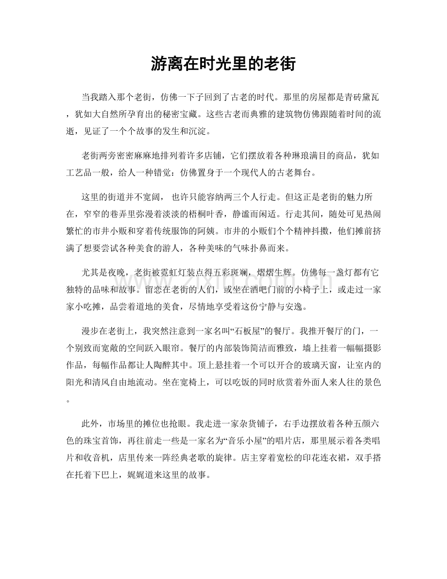 游离在时光里的老街.docx_第1页