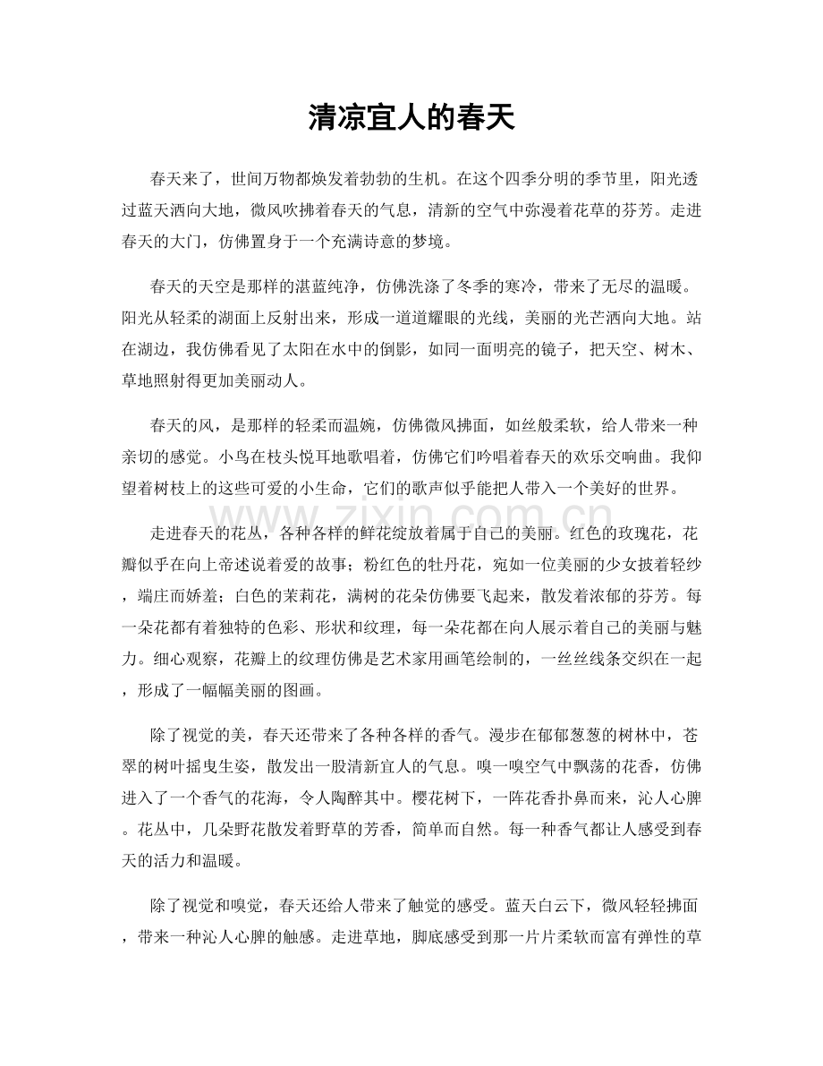 清凉宜人的春天.docx_第1页