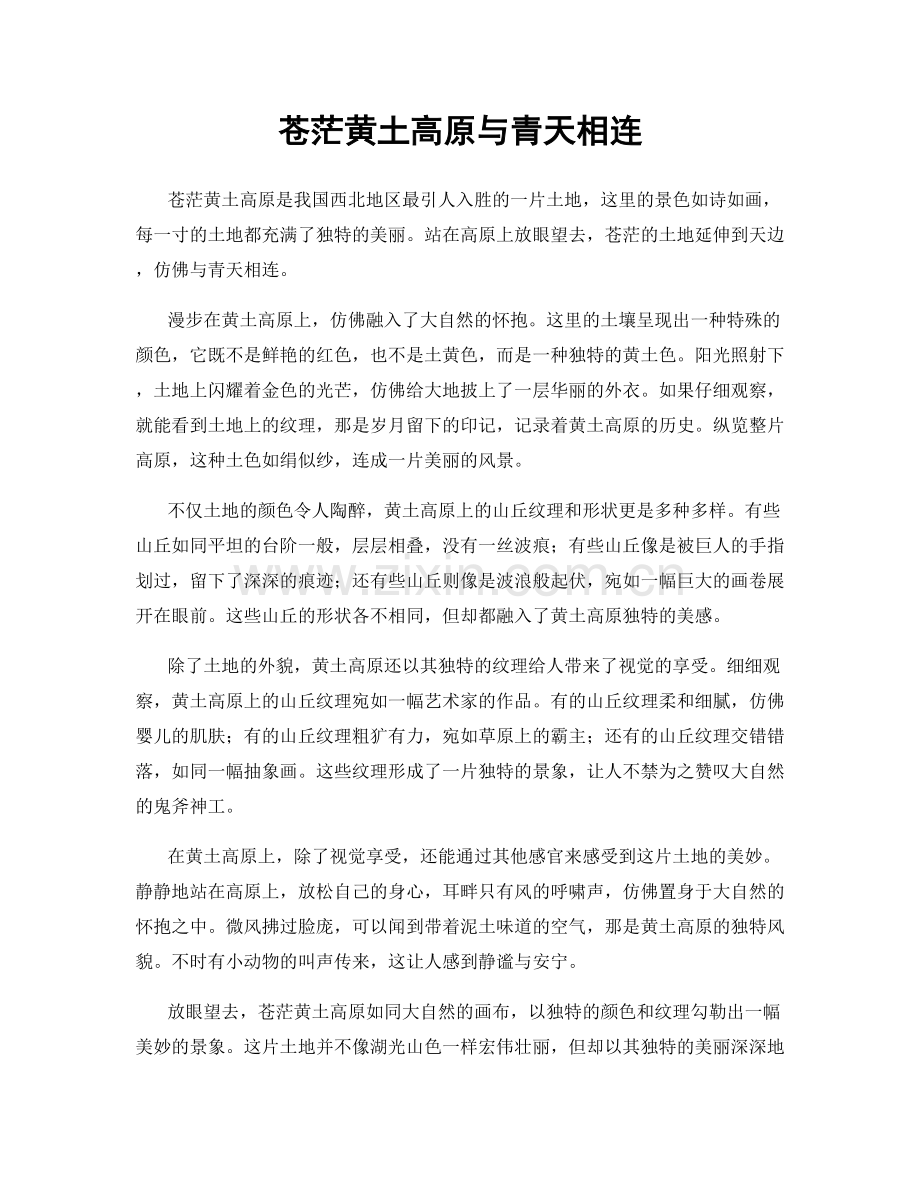 苍茫黄土高原与青天相连.docx_第1页