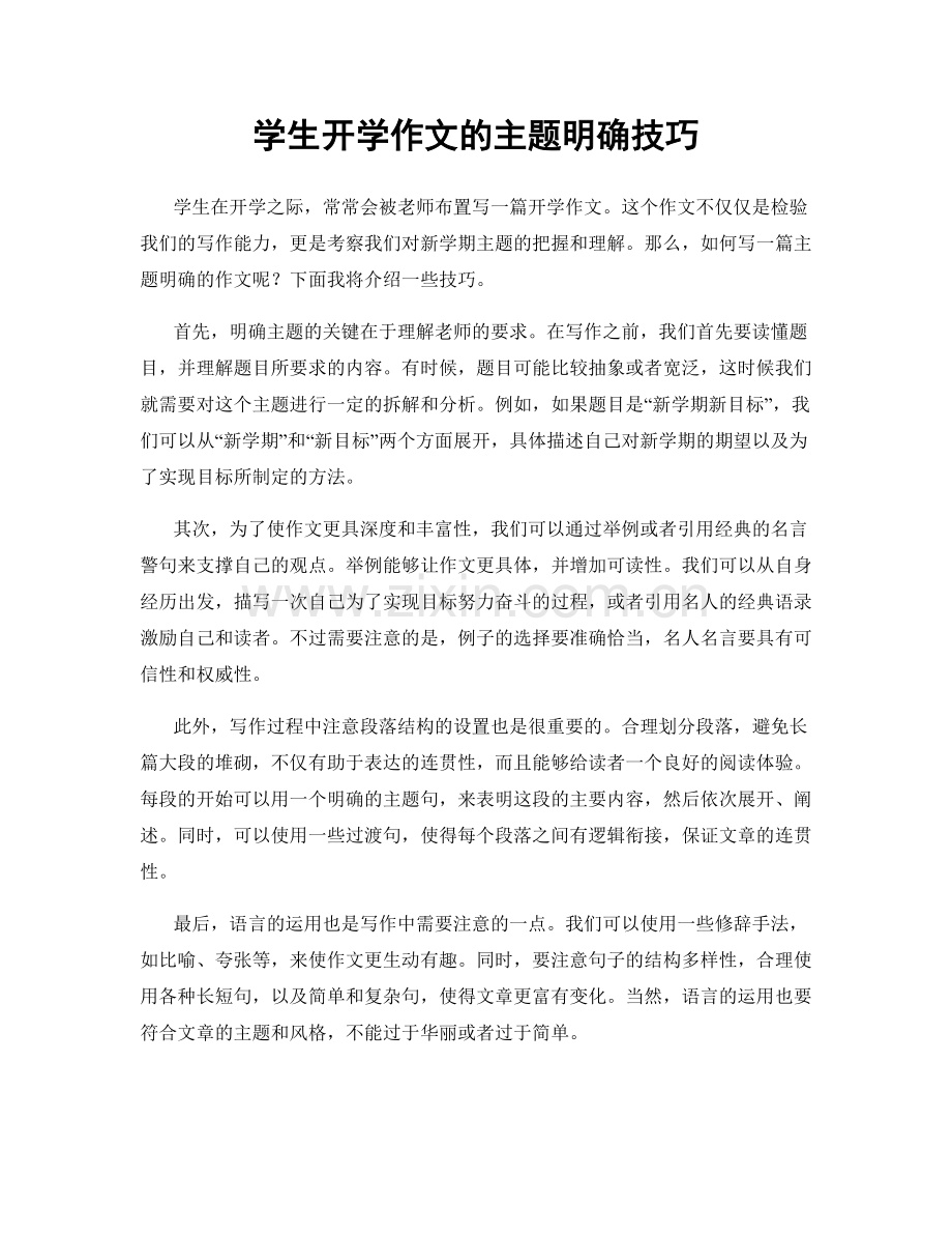 学生开学作文的主题明确技巧.docx_第1页