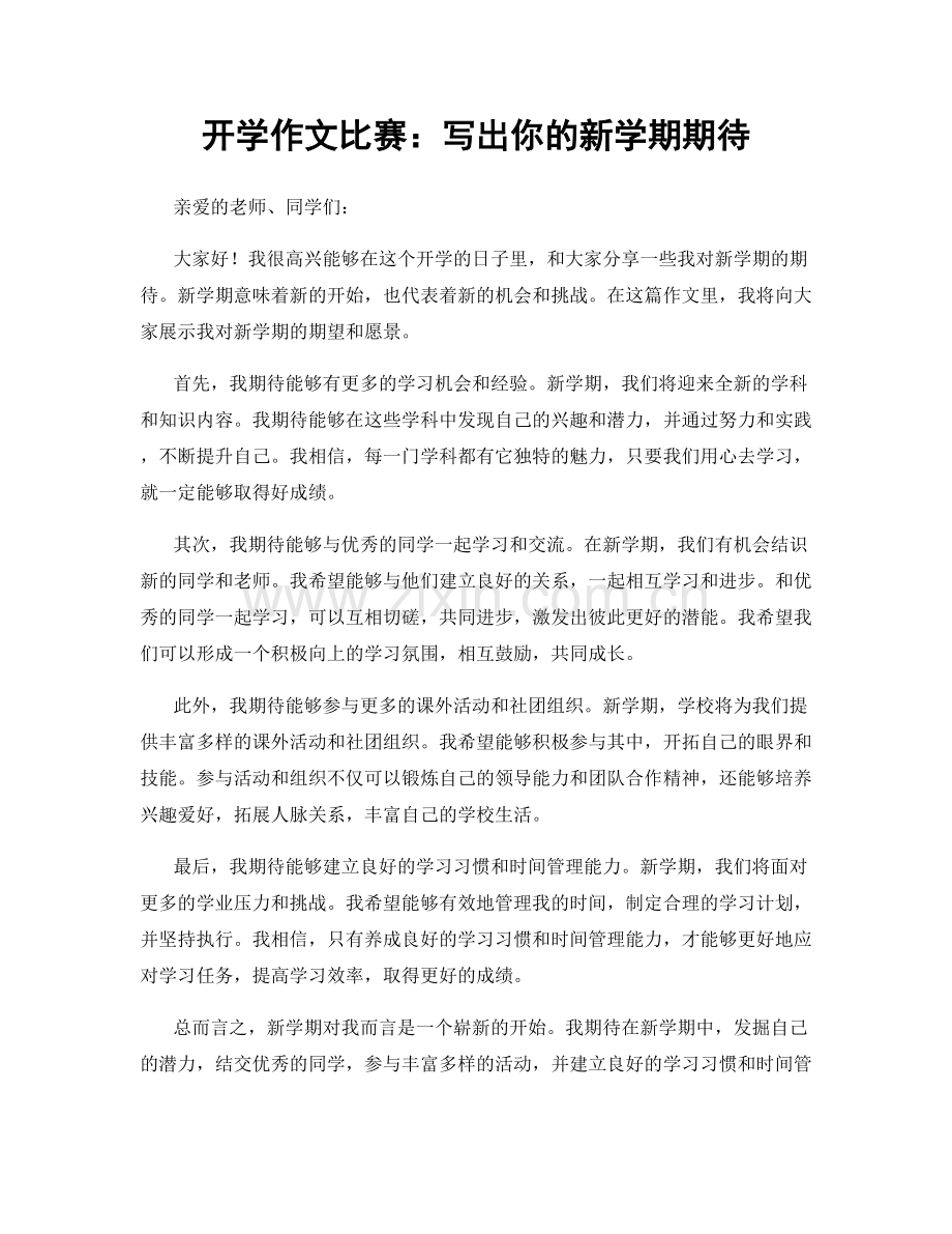 开学作文比赛：写出你的新学期期待.docx_第1页