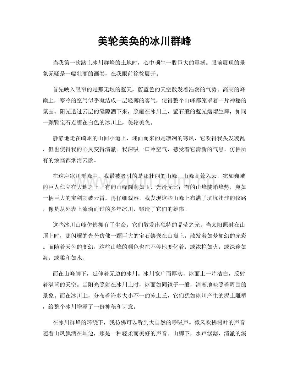美轮美奂的冰川群峰.docx_第1页