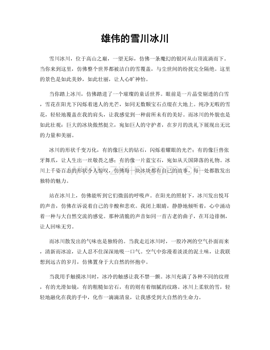 雄伟的雪川冰川.docx_第1页