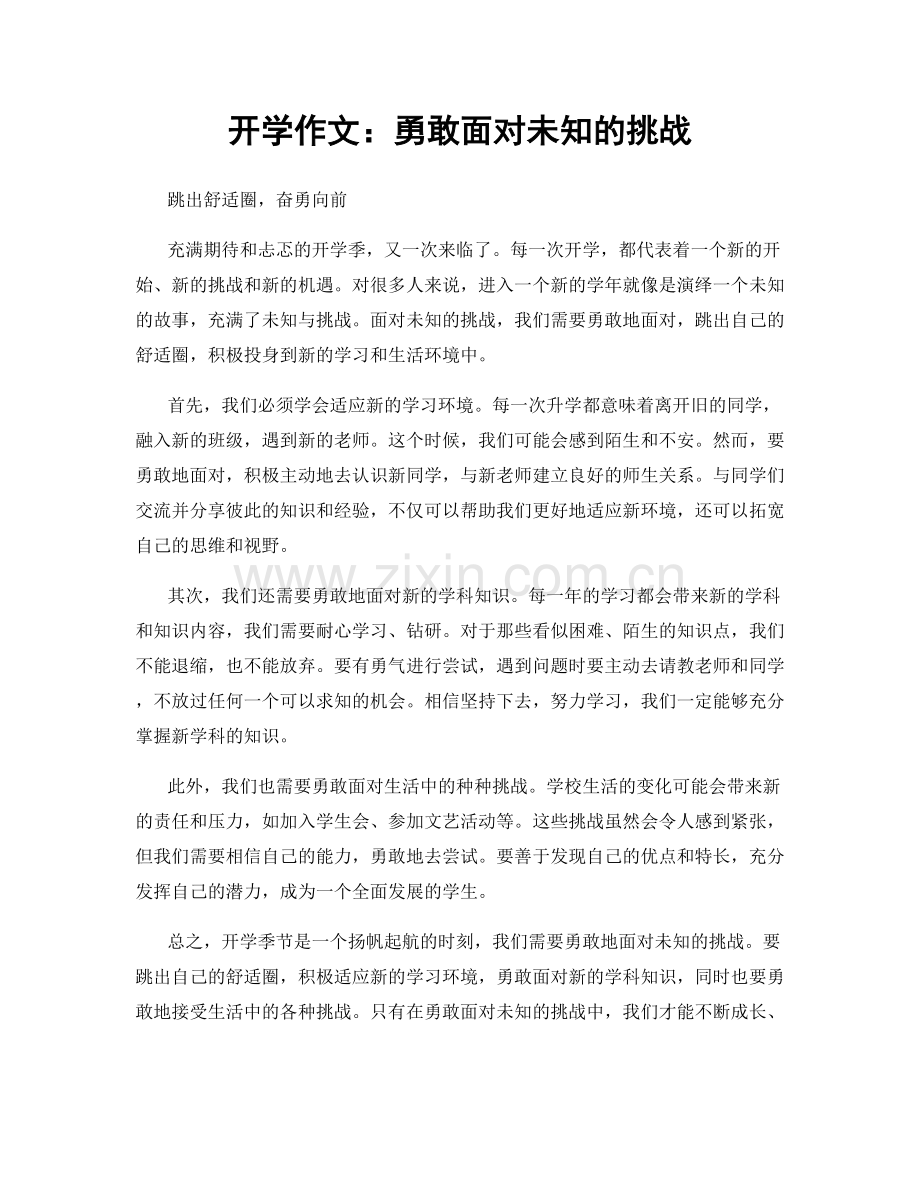 开学作文：勇敢面对未知的挑战.docx_第1页
