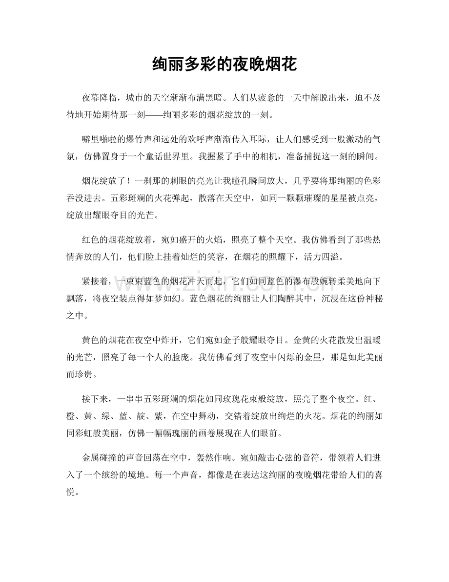 绚丽多彩的夜晚烟花.docx_第1页
