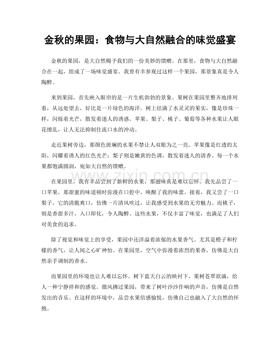 金秋的果园：食物与大自然融合的味觉盛宴.docx_第1页